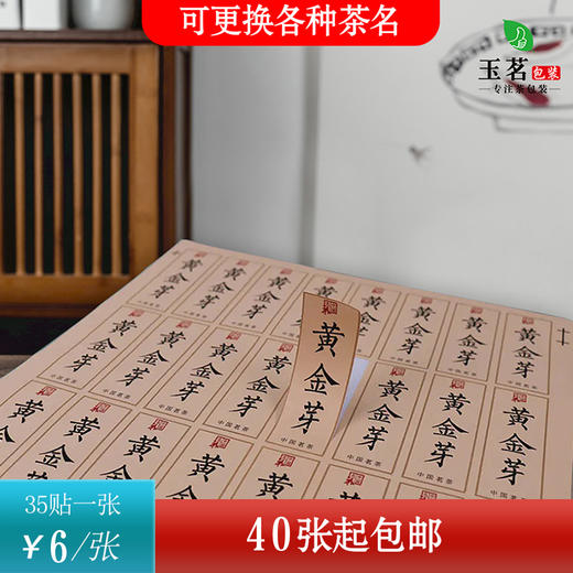 不干胶【黄金芽】6元1张.需购满40张包邮 商品图0