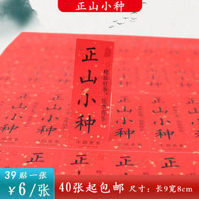 不干胶【正山小种】6元1张.需购满40张包邮