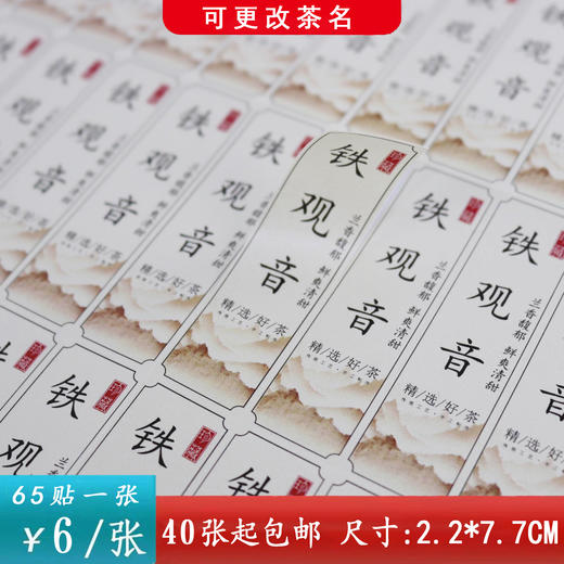 不干胶【铁观音（竖版 米色）】6元1张.需购满40张包邮 商品图0