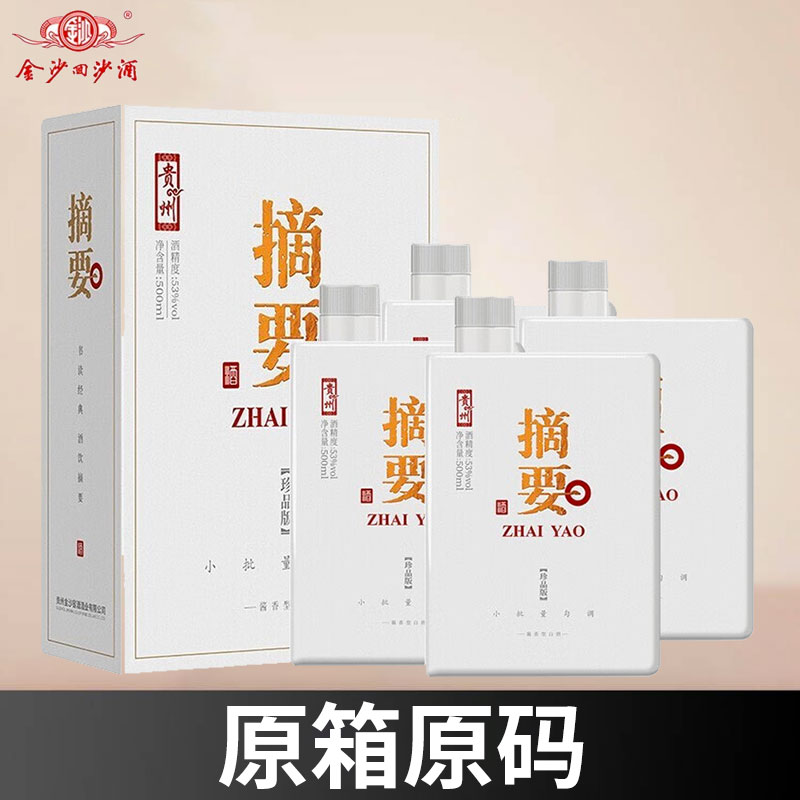 【标品秒杀】贵州金沙 摘要 珍品版白盒  酱香型 53度 500ml*4瓶 整箱