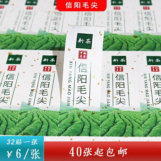 不干胶【新茶信阳毛尖】6元1张.需购满40张包邮 商品图0