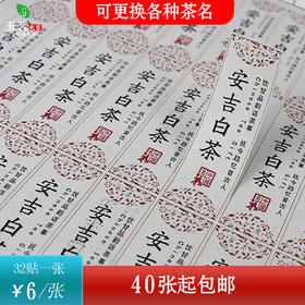 不干胶【安吉白茶】6元1张.需购满40张包邮