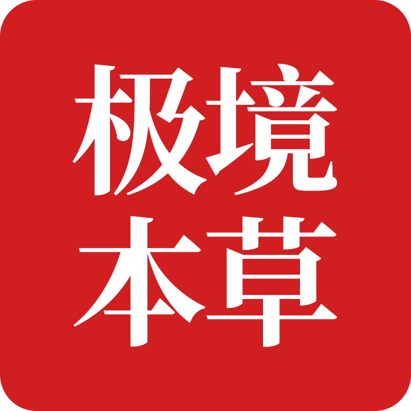 龙兴超·极境本草251003