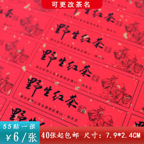 不干胶【红.野生红茶（横版）】6元1张.需购满40张包邮