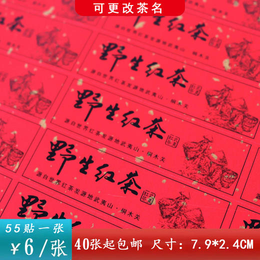 不干胶【红.野生红茶（横版）】6元1张.需购满40张包邮 商品图0