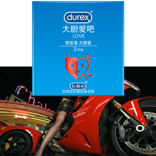 杜蕾斯Love 大胆爱避孕套舒适润滑 3只装安全套 商品图1