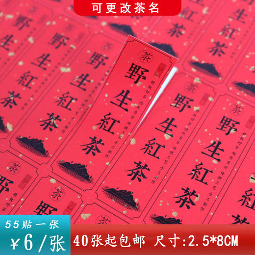 不干胶【红.野生红茶（竖版）】6元1张.需购满40张包邮 商品图0