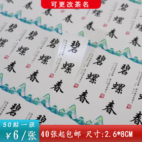 不干胶【碧螺春】6元1张.需购满40张包邮