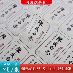 不干胶【陈皮白茶】6元1张.需购满40张包邮