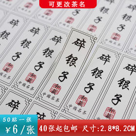 不干胶【碎银子】6元1张.需购满40张包邮