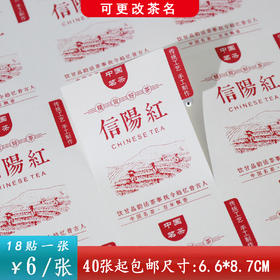 不干胶【信阳红.采茶园 红】6元1张.需购满40张包邮