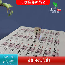 不干胶【太平猴魁】6元1张.需购满40张包邮