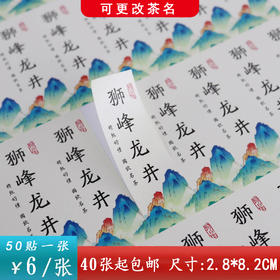 不干胶【狮峰龙井】6元1张.需购满40张包邮