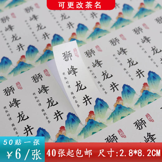 不干胶【狮峰龙井】6元1张.需购满40张包邮 商品图0