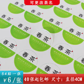 不干胶【春茶（圆版）】6元1张.需购满40张包邮