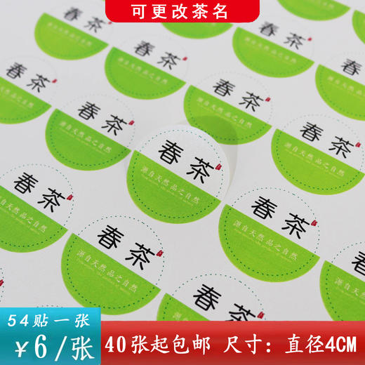 不干胶【春茶（圆版）】6元1张.需购满40张包邮 商品图0