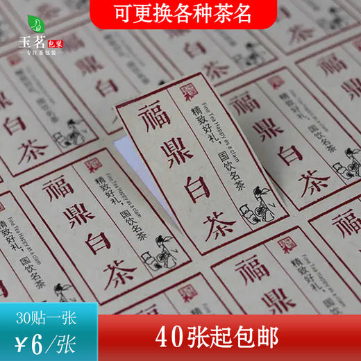 不干胶【福鼎白茶】6元1张.需购满40张包邮 商品图0