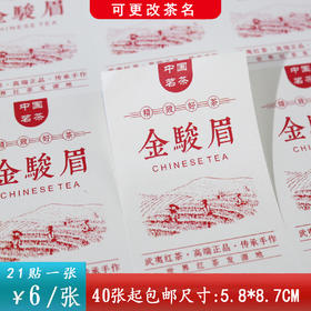 不干胶【金骏眉.采茶园 红】6元1张.需购满40张包邮