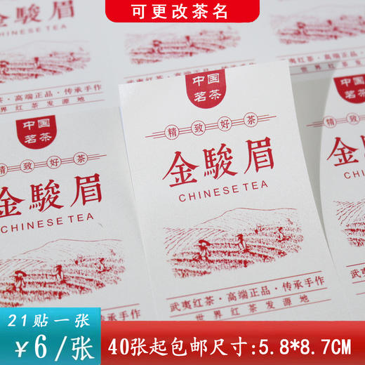 不干胶【金骏眉.采茶园 红】6元1张.需购满40张包邮 商品图0