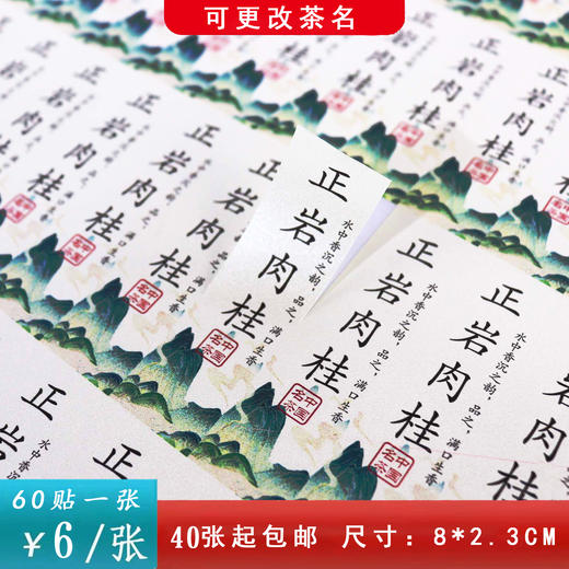 不干胶【正岩肉桂】6元1张.需购满40张包邮 商品图0