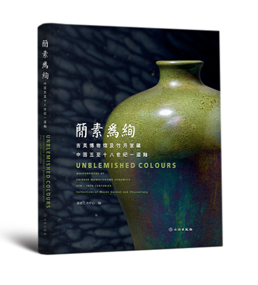 嘉德文库 | 简素为绚——吉美博物馆及竹月堂藏中国五至十八世纪一道釉