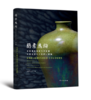 嘉德文库 | 简素为绚——吉美博物馆及竹月堂藏中国五至十八世纪一道釉 商品缩略图0