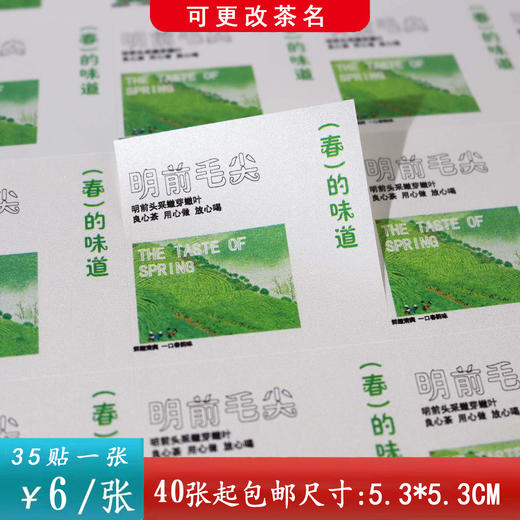 不干胶【明前毛尖.米】6元1张.需购满40张包邮 商品图0