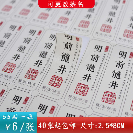 不干胶【明前龙井（竖版 白色）】6元1张.需购满40张包邮 商品图0