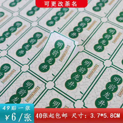 不干胶【明前龙井（绿.竖版）】6元1张.需购满40张包邮 商品图0