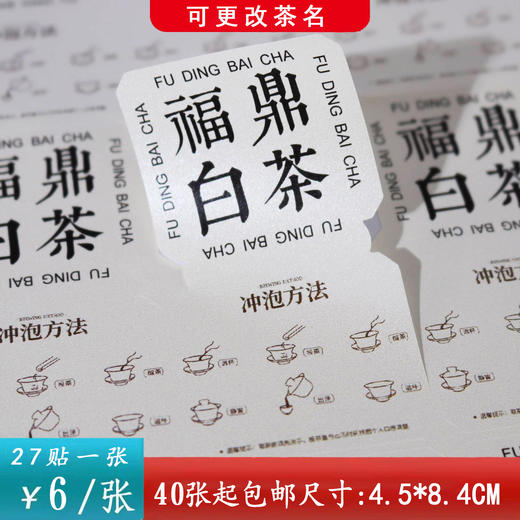 不干胶【福鼎白茶.米】6元1张.需购满40张包邮 商品图0