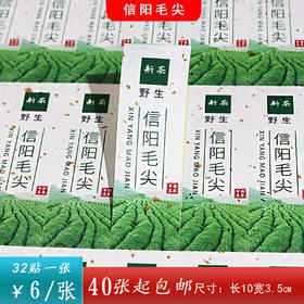 【野生毛尖】不干胶.6元1张.购满40张包邮