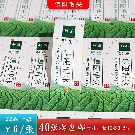 【野生毛尖】不干胶.6元1张.购满40张包邮 商品图0