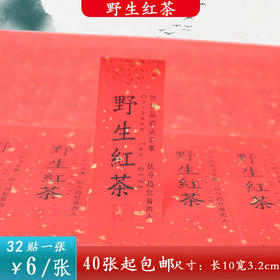不干胶【野生红茶】6元1张.需购满30张包邮