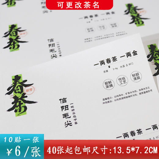 不干胶【春茶毛尖.米】6元1张.需购满40张包邮 商品图0