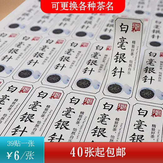 不干胶【白毫银针】6元1张.需购满40张包邮 商品图0