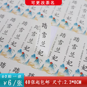 不干胶【踏雪兰妃】6元1张.需购满30张包邮