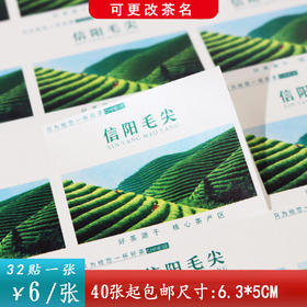 不干胶【信阳毛尖.米四方形】6元1张.需购满40张包邮