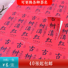 不干胶【古树滇红】6元1张.需购满40张包邮