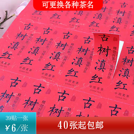不干胶【古树滇红】6元1张.需购满40张包邮 商品图0