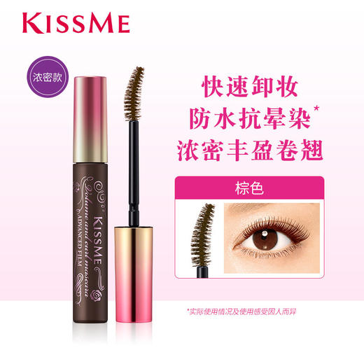 Kissme 奇士美 花盈美蔻 精湛浓密卷翘防水睫毛膏（02棕色）6g 商品图1