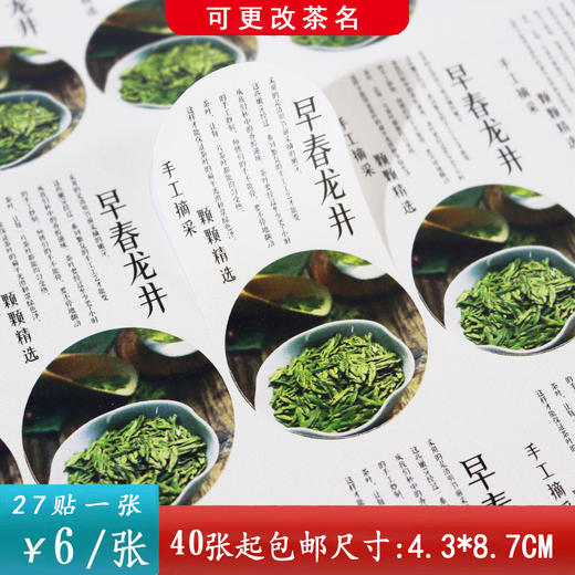 不干胶【早春龙井】6元1张.需购满40张包邮 商品图0