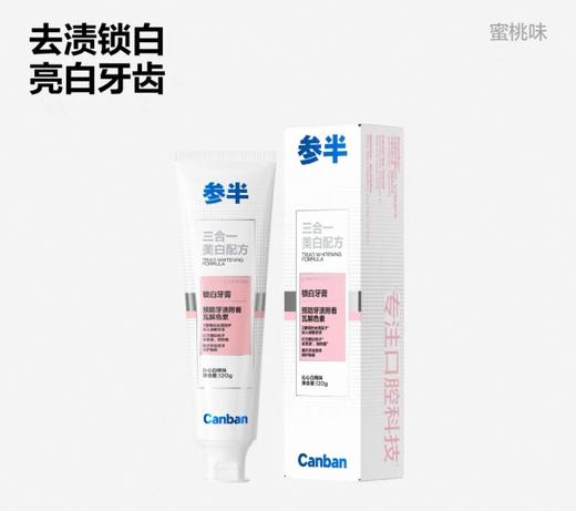 参半oralshark含氟持久清新白桃味星璨白牙膏（SP-3/4）（自提商品，收货地址请选择所在小区物业中心^_^） 商品图1