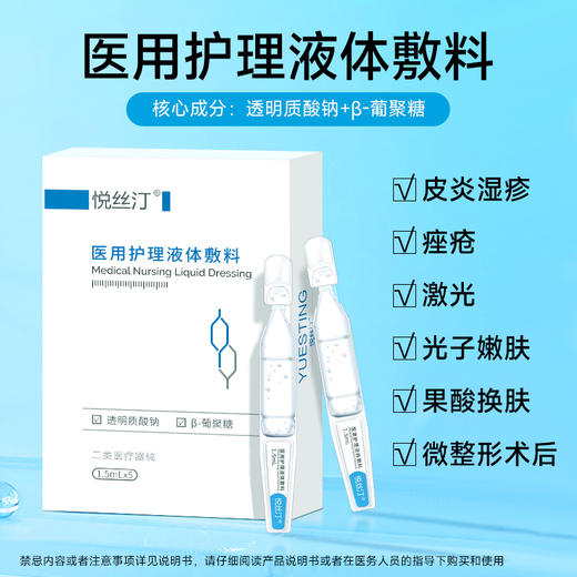 【加价购，单拍不发货】悦丝汀医用护理液体敷料次抛皮炎湿疹激光光子术后创面屏障修复 商品图1