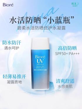【门店直发】贸易版Biore碧柔水活防晒优护水凝露防水防汗水润凝蜜