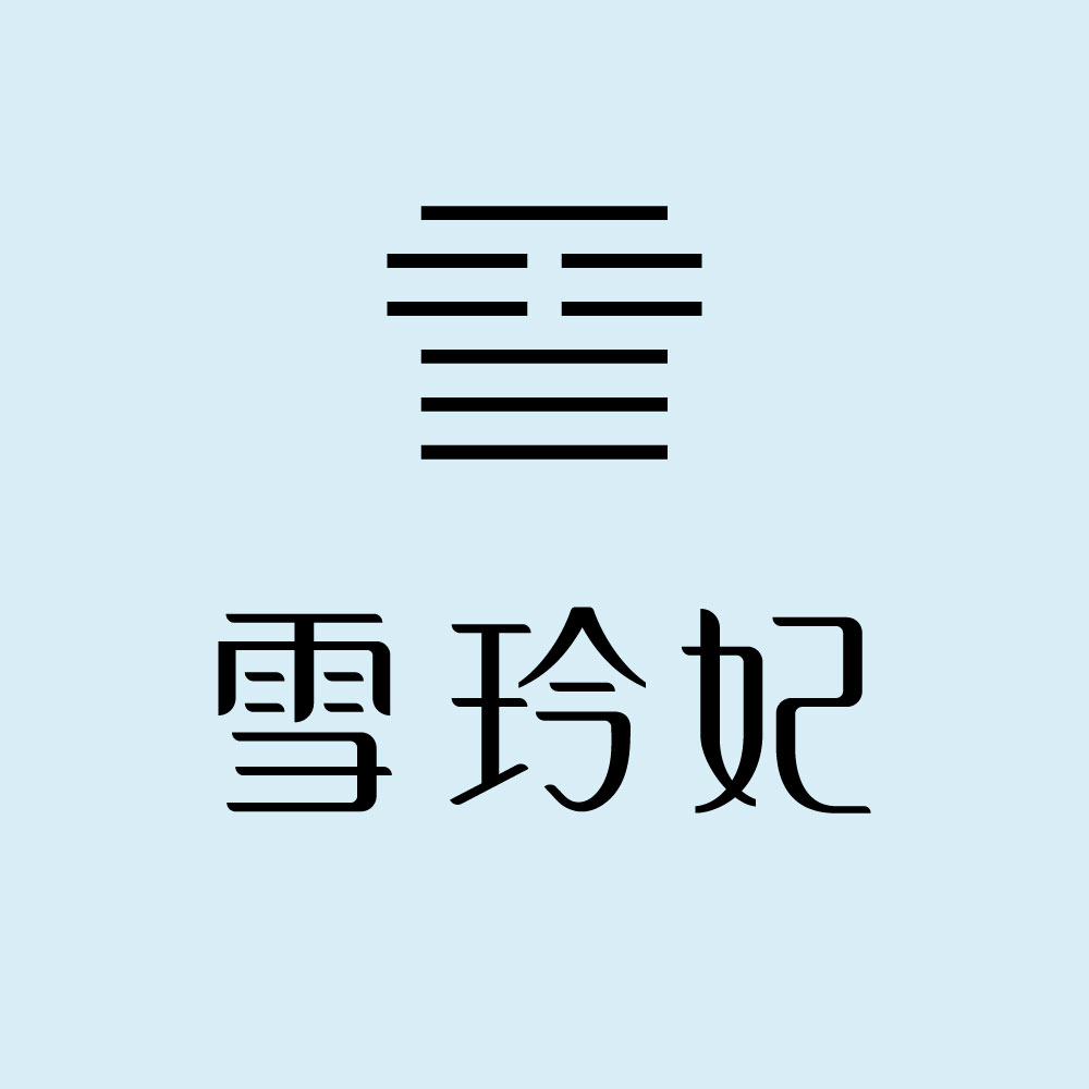 雪玲妃官方旗舰店250401250416