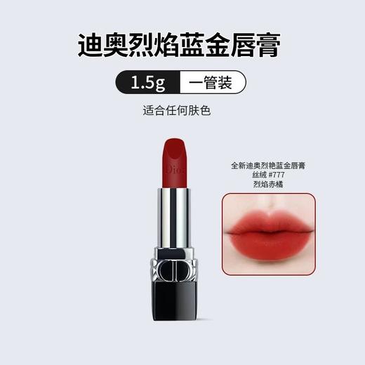 【小样】迪奥烈艳蓝金唇膏1.5g 丝绒777/100004 烈焰赤橘适合任何肤色 商品图1