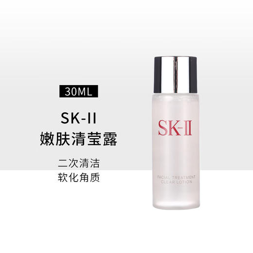 【小样】SKII清莹嫩肤露30ml/100006 软化肤质柔肤舒缓 商品图1