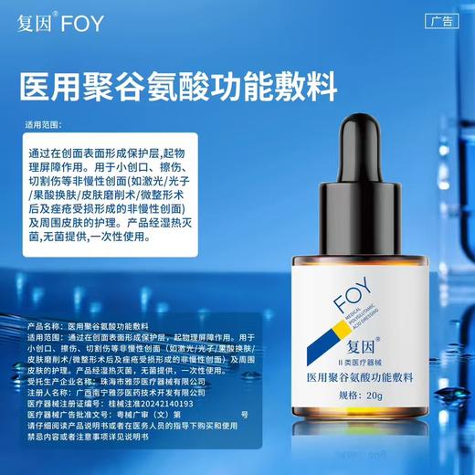 【店庆狂欢】复因医用聚谷氨酸功能敷料30g （美白精华 商品图2