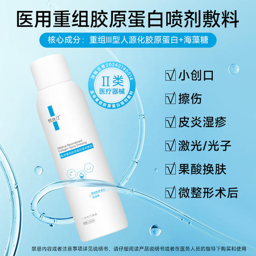 悦丝汀医用重组胶原蛋白喷剂敷料 光子水光术后创面械号修复喷雾 商品图1