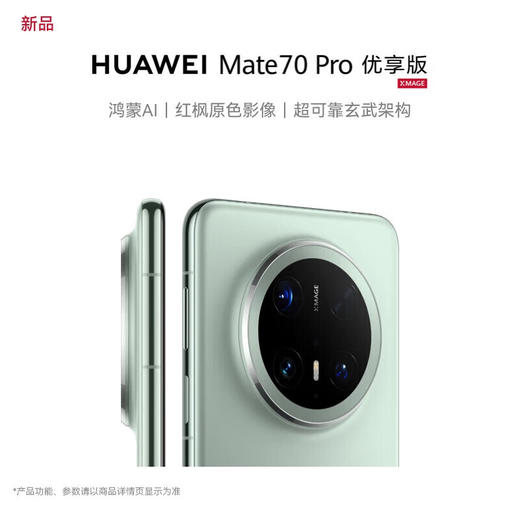 华为（HUAWEI）Mate 70 Pro优享版 鸿蒙AI 超可靠玄武架构华为鸿蒙智能手机 商品图1